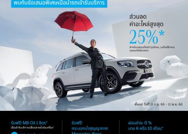 เมอร์เซเดส-เบนซ์ มอบดีลพิเศษในแคมเปญ “Make your drive like day one”