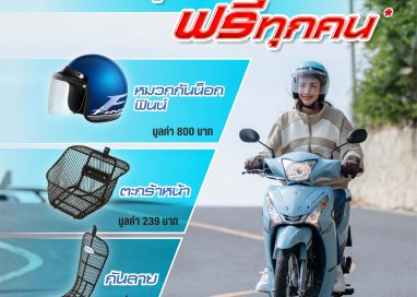 โค้งสุดท้ายโปรแรง“ฟินน์ทุกที่…ฟรีทุกคัน”แถมฟรี 3 รายการ รวม 1,200 บาท