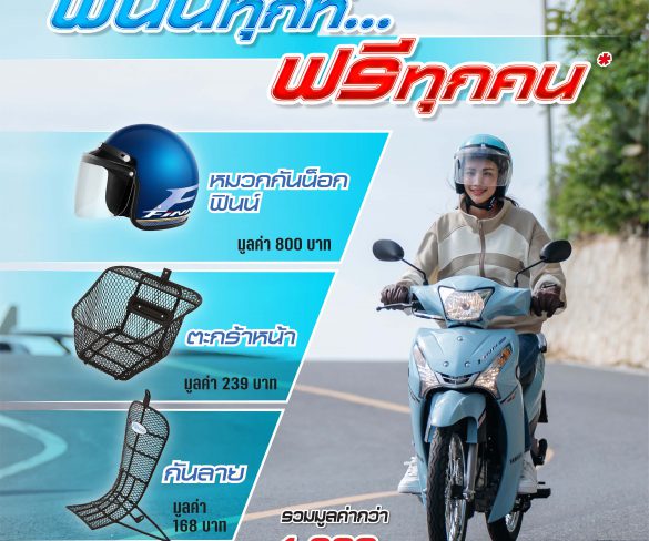 โค้งสุดท้ายโปรแรง“ฟินน์ทุกที่…ฟรีทุกคัน”แถมฟรี 3 รายการ รวม 1,200 บาท