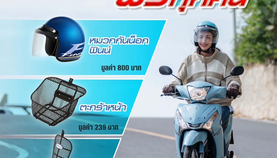 โค้งสุดท้ายโปรแรง“ฟินน์ทุกที่…ฟรีทุกคัน”แถมฟรี 3 รายการ รวม 1,200 บาท