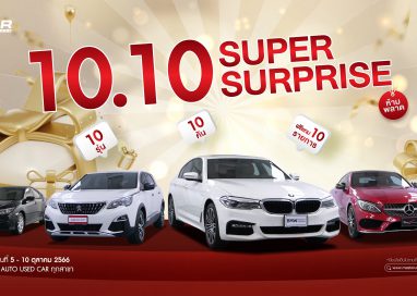 มาสเตอร์ เซอร์ทิฟายด์ ยูสคาร์ จัดกิจกรรม‘10.10 SUPER SURPRISE’