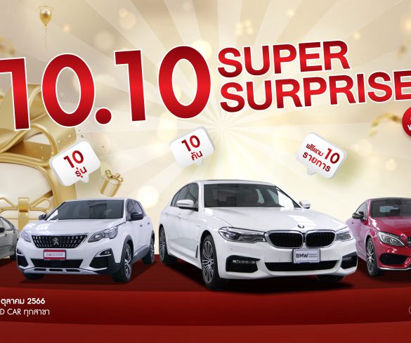 มาสเตอร์ เซอร์ทิฟายด์ ยูสคาร์ จัดกิจกรรม‘10.10 SUPER SURPRISE’