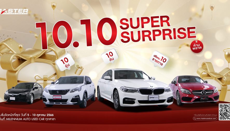 มาสเตอร์ เซอร์ทิฟายด์ ยูสคาร์ จัดกิจกรรม‘10.10 SUPER SURPRISE’