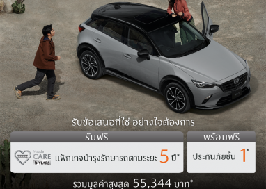 มาสด้ามัดใจลูกค้าด้วยโปรแกรม MAZDA ULTIMATE SERVICE ดูแลฟรีตลอด 5 ปี