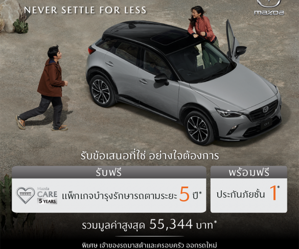 มาสด้ามัดใจลูกค้าด้วยโปรแกรม MAZDA ULTIMATE SERVICE ดูแลฟรีตลอด 5 ปี