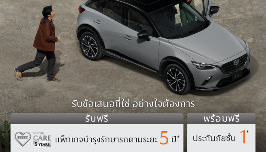 มาสด้ามัดใจลูกค้าด้วยโปรแกรม MAZDA ULTIMATE SERVICE ดูแลฟรีตลอด 5 ปี