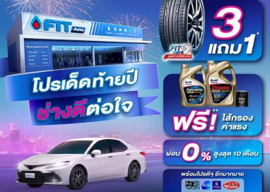 FIT Auto เปิดตัวโปรโมชัน