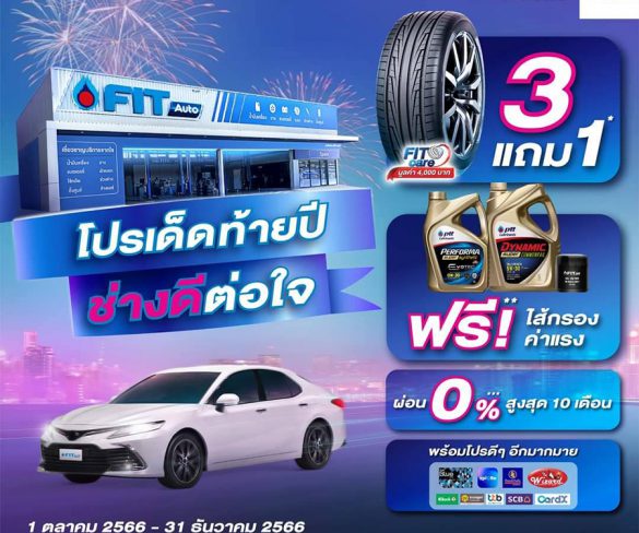 FIT Auto เปิดตัวโปรโมชัน