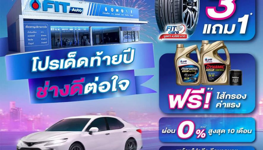 FIT Auto เปิดตัวโปรโมชัน