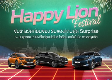 เปอโยต์ ไลอ้อน ออโตโมบิล ส่งคู่แคมเปญสุดว้าว! ‘Happy Lion Festival’