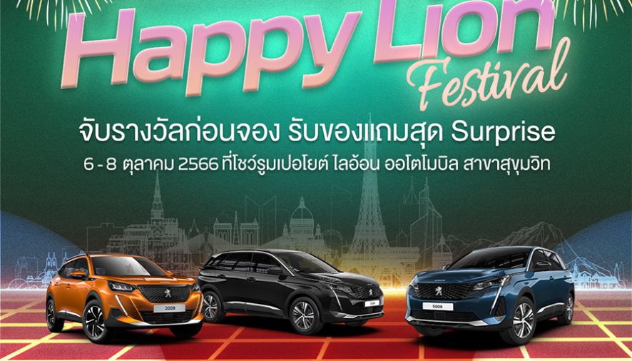 เปอโยต์ ไลอ้อน ออโตโมบิล ส่งคู่แคมเปญสุดว้าว! ‘Happy Lion Festival’