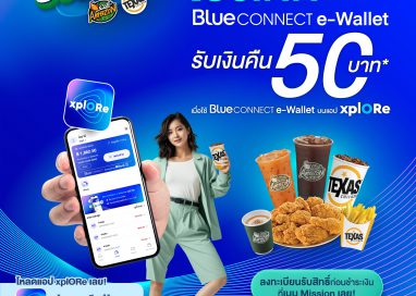 Blue CONNECT e-Wallet มอบโปรเด็ด Mission ยิ่งใช้ยิ่งฟิน