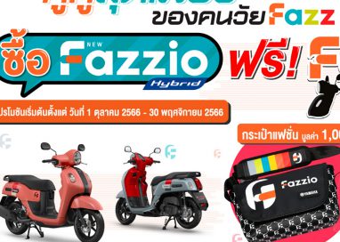 ยามาฮ่าจัดโปรโมชันคู่หูสุดเฟี้ยว “Fazzio BUDDY PACK”