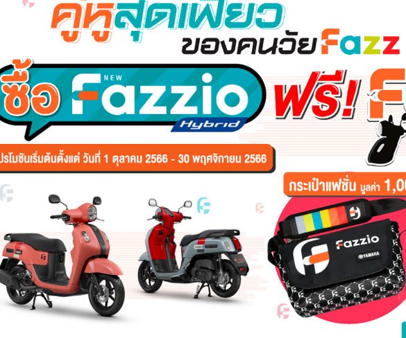 ยามาฮ่าจัดโปรโมชันคู่หูสุดเฟี้ยว “Fazzio BUDDY PACK”