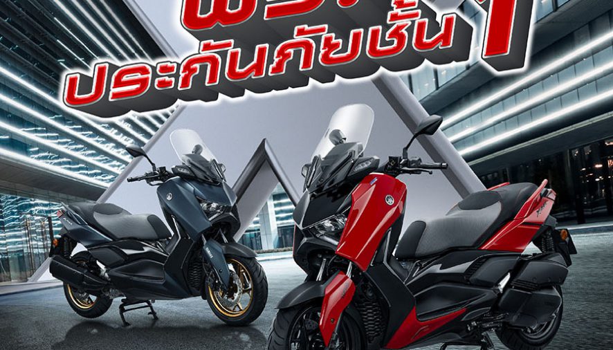 ยามาฮ่าจัดโปรสุดคุ้ม MAX ให้สุด…คุ้มสุด MAX