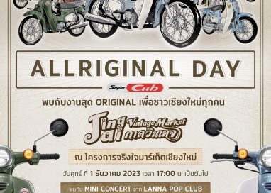 ชาวเชียงใหม่เตรียมสัมผัสความมันส์แบบออริจินอลกับ Honda Super Cub