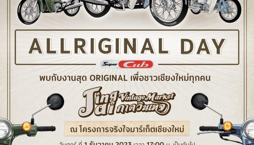 ชาวเชียงใหม่เตรียมสัมผัสความมันส์แบบออริจินอลกับ Honda Super Cub