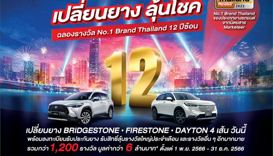 บริดจสโตนฉลอง 12 ปีแห่งความสำเร็จกับรางวัล “Marketeer No.1 Brand Thailand”