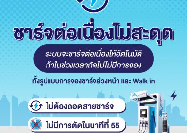 EV Station PluZ มอบประสบการณ์ชาร์จต่อเนื่องไม่มีสะดุด…