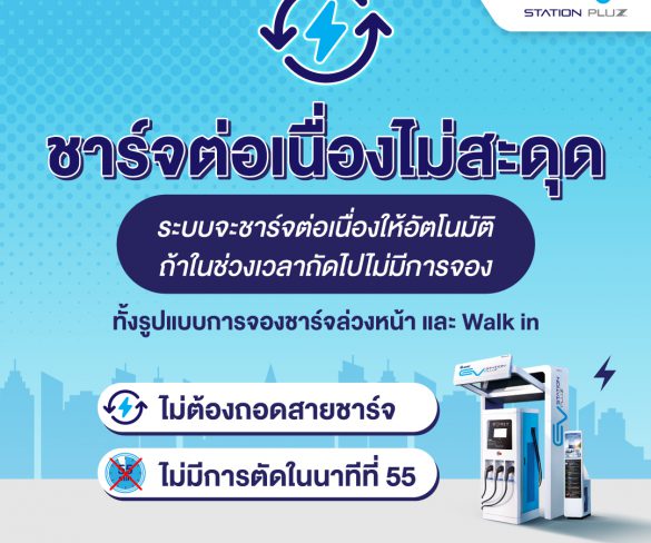 EV Station PluZ มอบประสบการณ์ชาร์จต่อเนื่องไม่มีสะดุด…