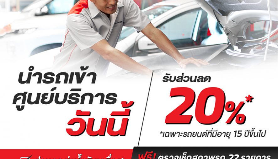 มิตซูบิชิ มอเตอร์ส ประเทศไทย ชวนลูกค้านำรถอายุ 15 ปีขึ้นไป ตรวจเช็กสภาพรถฟรี! พร้อมส่วนลดพิเศษ ค่าน้ำมันเครื่อง อะไหล่ เคมีภัณฑ์และค่าแรง 