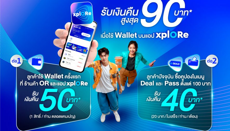 xplORe มอบโปรโมชัน “สุขคุ้ม 2 ต่อ ยิ่งใช้ยิ่งได้”