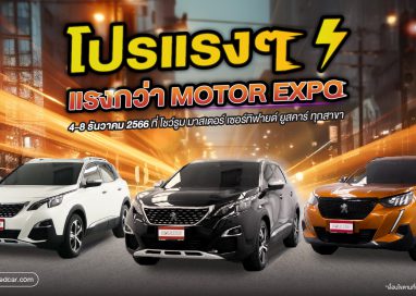 มาสเตอร์ฯ อัดโปรฯ แรงกว่า Motor Expo พบกับ PEUGEOT ทุกรุ่น ที่นี่ที่เดียว