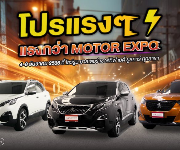 มาสเตอร์ฯ อัดโปรฯ แรงกว่า Motor Expo พบกับ PEUGEOT ทุกรุ่น ที่นี่ที่เดียว