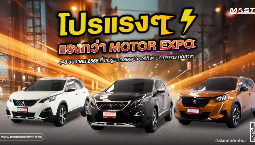 มาสเตอร์ฯ อัดโปรฯ แรงกว่า Motor Expo พบกับ PEUGEOT ทุกรุ่น ที่นี่ที่เดียว