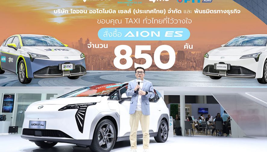 AION สุดปัง!!! รับออเดอร์รุ่น AION ES กว่า 850 คัน 