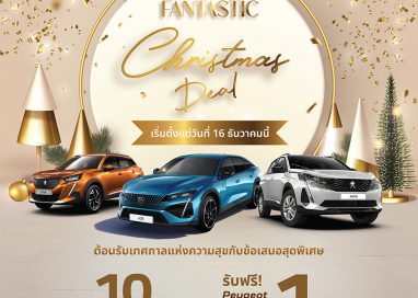 เปอโยต์ ไลอ้อน ออโตโมบิล จัดแคมเปญ ‘Fantastic Christmas Deal’