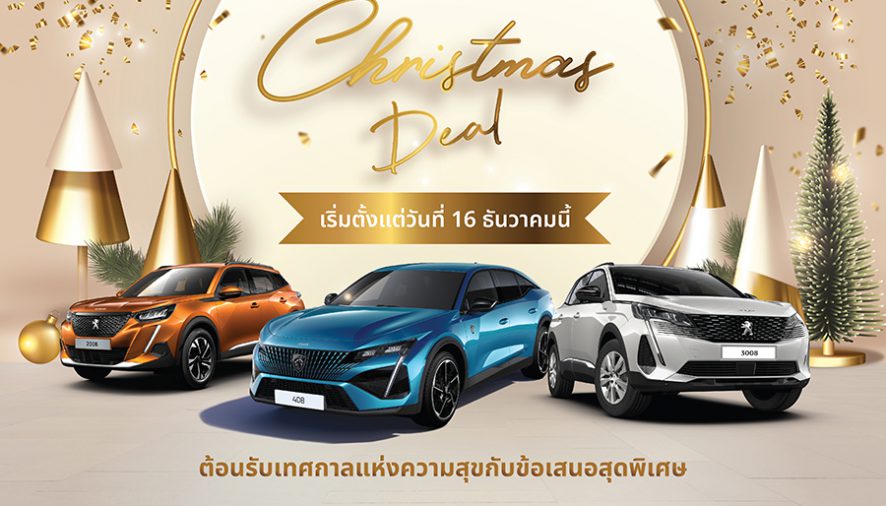 เปอโยต์ ไลอ้อน ออโตโมบิล จัดแคมเปญ ‘Fantastic Christmas Deal’