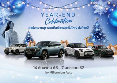 มิลเลนเนียม ออโต้ กรุ๊ป หยิบยื่นดีลพิเศษสุดยิ่งใหญ่ ‘YEAR END CELEBRATION’