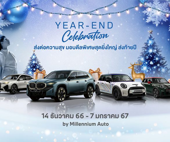 มิลเลนเนียม ออโต้ กรุ๊ป หยิบยื่นดีลพิเศษสุดยิ่งใหญ่ ‘YEAR END CELEBRATION’