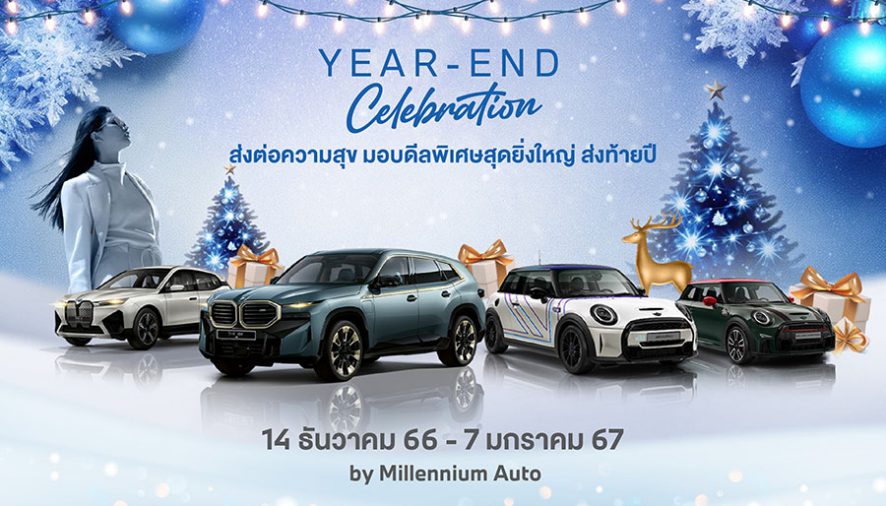 มิลเลนเนียม ออโต้ กรุ๊ป หยิบยื่นดีลพิเศษสุดยิ่งใหญ่ ‘YEAR END CELEBRATION’