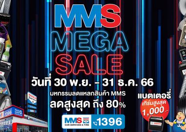 MMS จัดแคมเปญโค้งสุดท้ายปลายปี ‘MMS MEGA SALES’