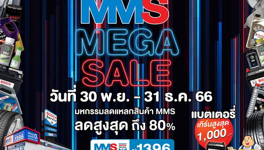 MMS จัดแคมเปญโค้งสุดท้ายปลายปี ‘MMS MEGA SALES’