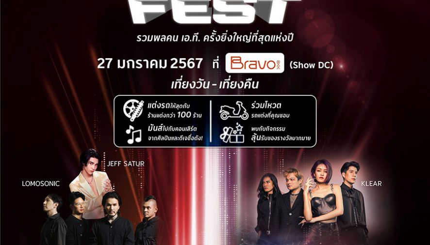 ไทยฮอนด้า เตรียมจัดอีเวนต์สุดยิ่งใหญ่แห่งปี ‘Honda A.T. Mega Fest’