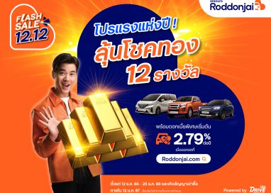 Roddonjai Flash Sale 12.12 จัดโปรแรงส่งท้ายปี!