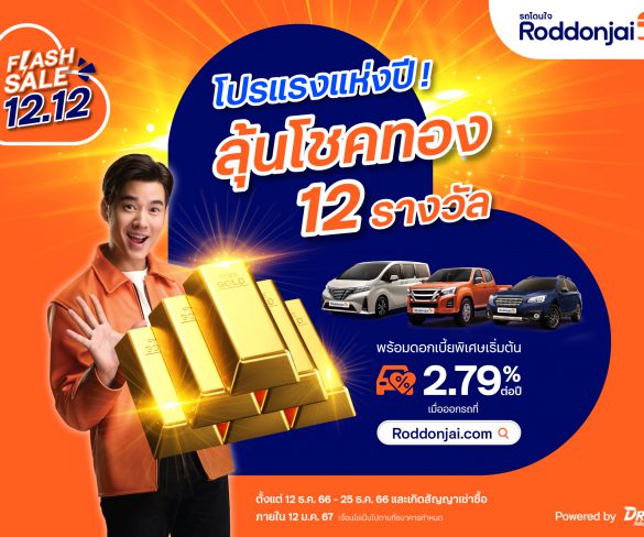 Roddonjai Flash Sale 12.12 จัดโปรแรงส่งท้ายปี!