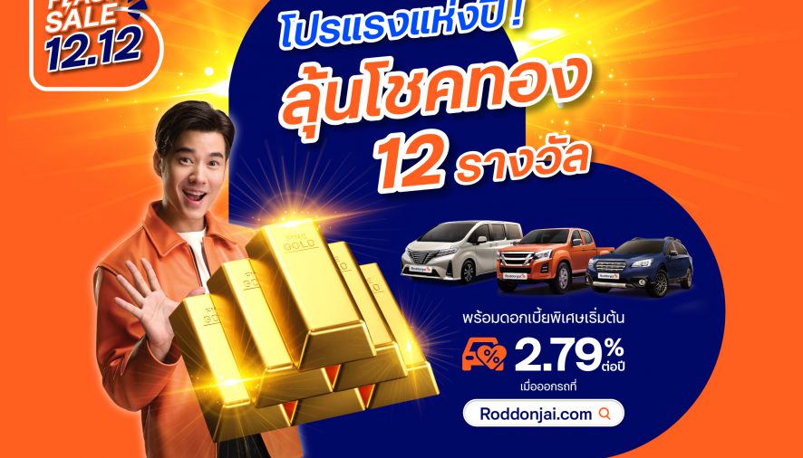 Roddonjai Flash Sale 12.12 จัดโปรแรงส่งท้ายปี!