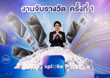 xplORe จับรางวัลแคมเปญ ‘แอป xplORe แจกเต็ม MAX’ ครั้งที่ 1