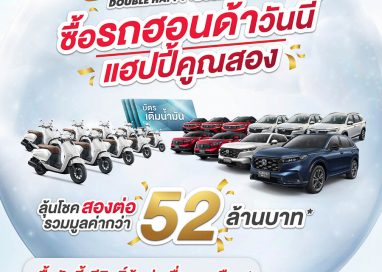 โอกาสสุดท้าย ! ลุ้นบัตรน้ำมัน และรถยนต์ฮอนด้ากับแคมเปญ “Honda Double Happy, Double Lucky