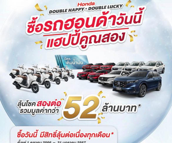 โอกาสสุดท้าย ! ลุ้นบัตรน้ำมัน และรถยนต์ฮอนด้ากับแคมเปญ “Honda Double Happy, Double Lucky