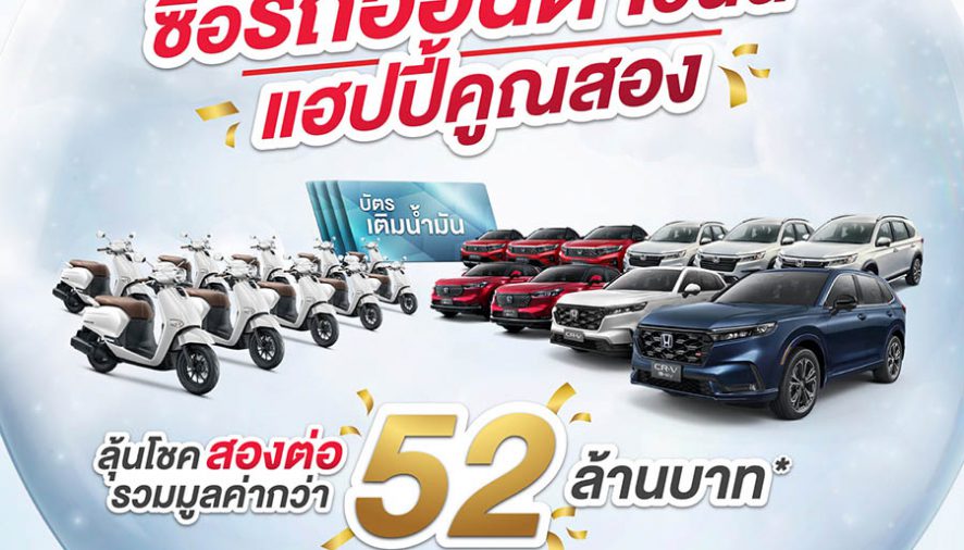 โอกาสสุดท้าย ! ลุ้นบัตรน้ำมัน และรถยนต์ฮอนด้ากับแคมเปญ “Honda Double Happy, Double Lucky