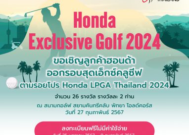 กิจกรรม “Honda Exclusive Golf 2024”