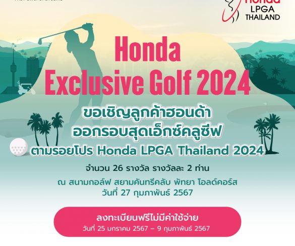 กิจกรรม “Honda Exclusive Golf 2024”