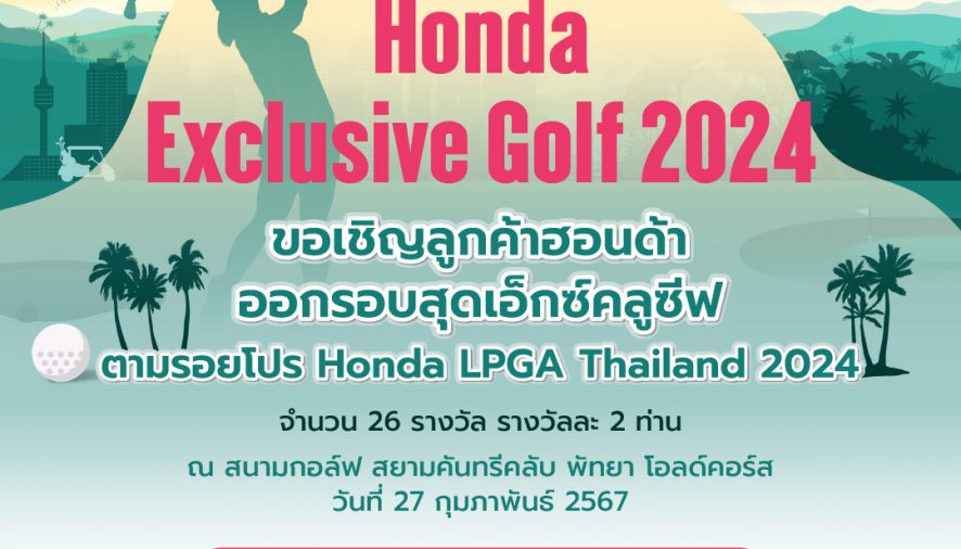 กิจกรรม “Honda Exclusive Golf 2024”