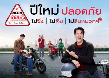 รถจักรยานยนต์ฮอนด้า ชวนคนไทยขับขี่ปลอดภัยช่วงปีใหม่