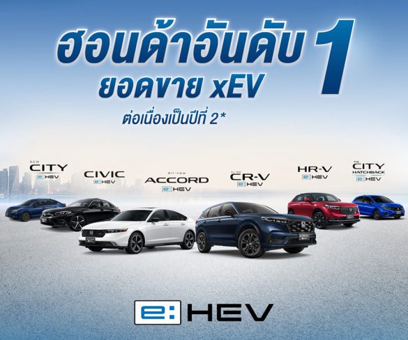 ฮอนด้า ครองตำแหน่งอันดับ 1 ยอดขายกลุ่ม xEV ต่อเนื่องเป็นปีที่ 2